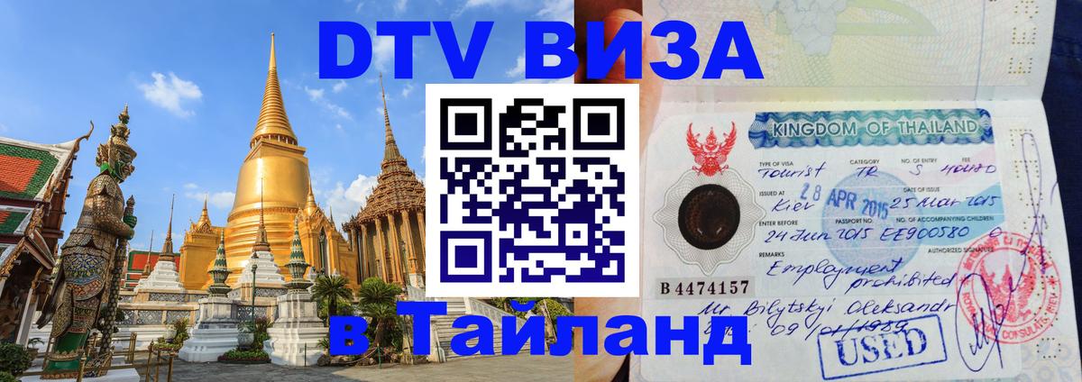 DTV Visa Тайланд купить Ташкент 