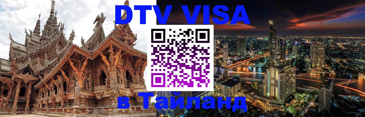 DTV Visa Тайланд купить Ташкент 